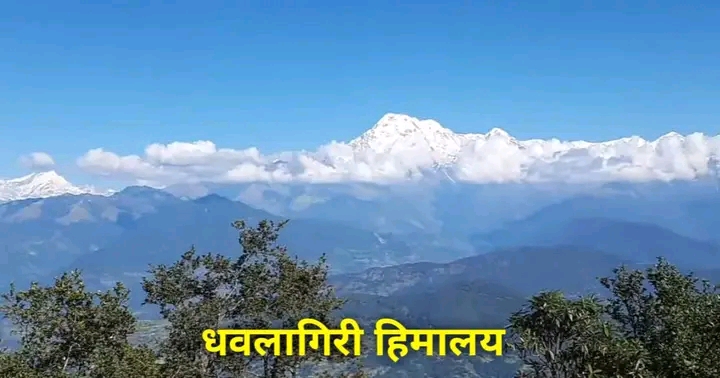धौलागिरी हिमालय